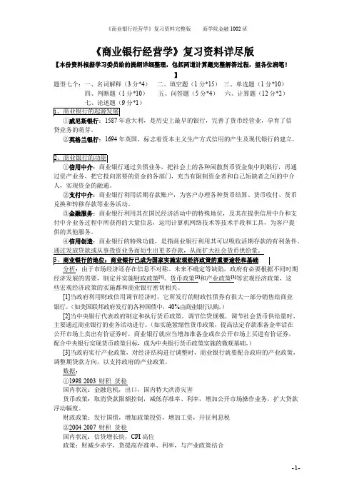 商业银行经营学复习资料详尽版