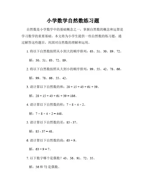 小学数学自然数练习题
