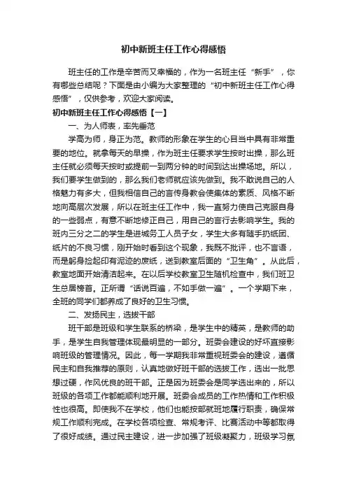 初中新班主任工作心得感悟