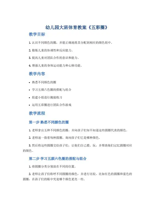 幼儿园大班体育教案《五彩圈》