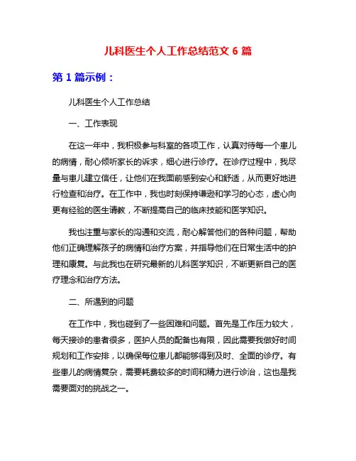 儿科医生个人工作总结范文6篇