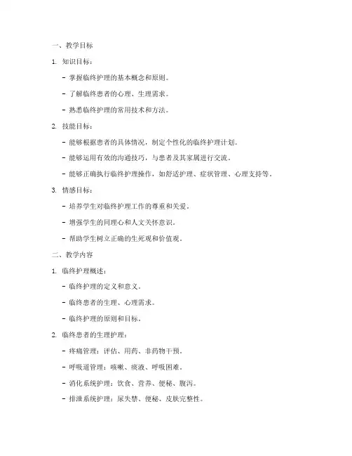 临终护理教案模板范文