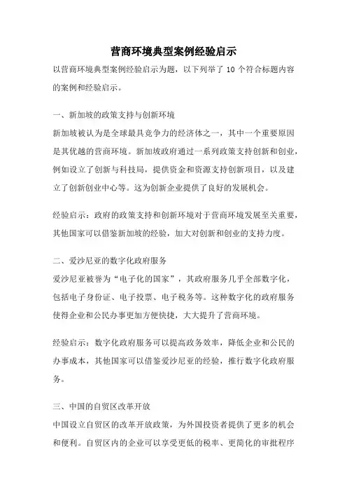 营商环境典型案例经验启示