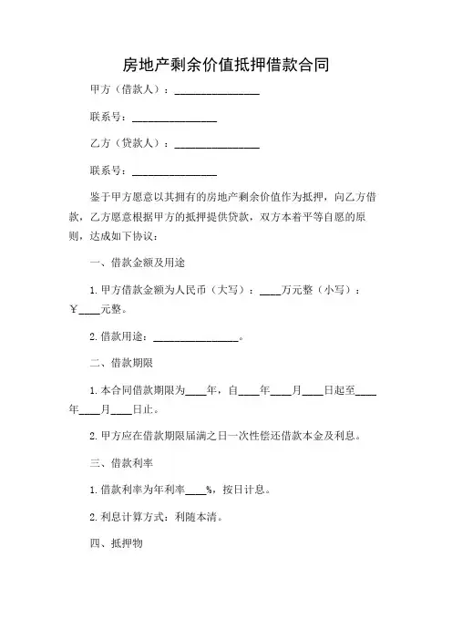 房地产剩余价值抵押借款合同