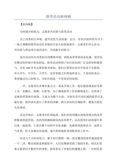 除草活动新闻稿