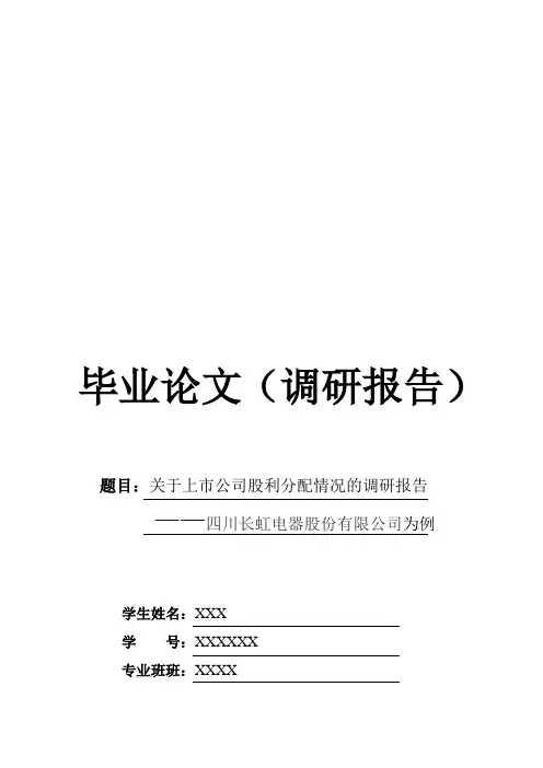 关于上市公司股利分配情况的调研报告)