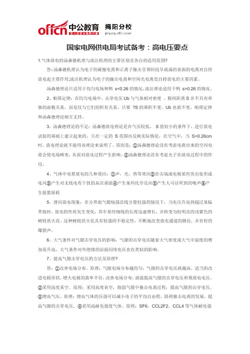 国家电网供电局考试备考：高电压要点