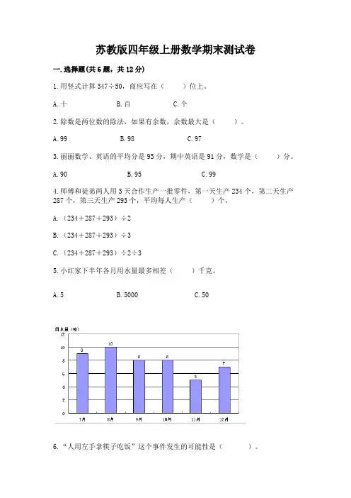 苏教版四年级上册数学期末测试卷及参考答案【培优a卷】