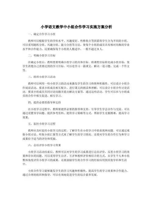 小学语文教学中小组合作学习实施方案分析