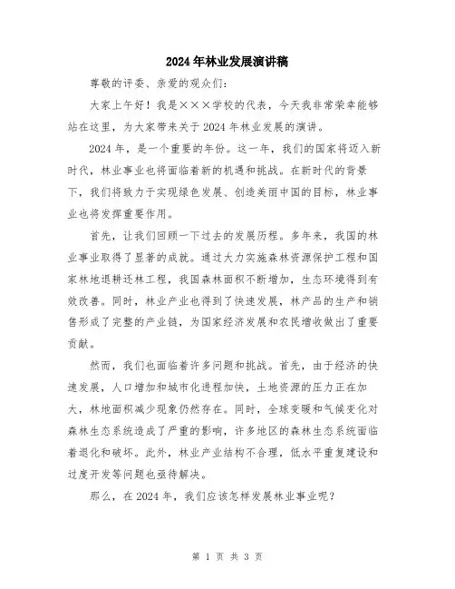 2024年林业发展演讲稿