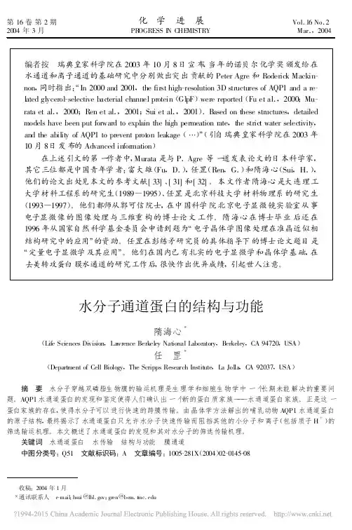 水分子通道蛋白的结构与功能_隋海心