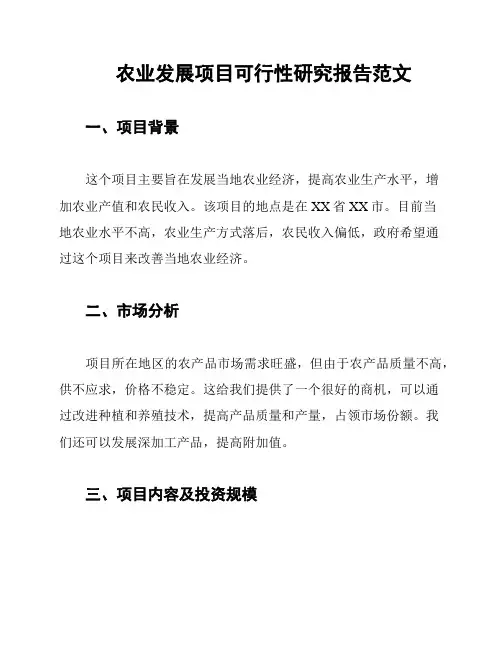 农业发展项目可行性研究报告范文