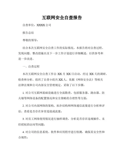 互联网安全自查报告