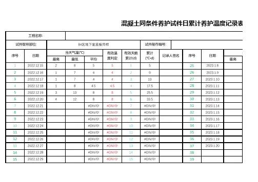 混凝土同条件养护试件日累计养护温度记录表