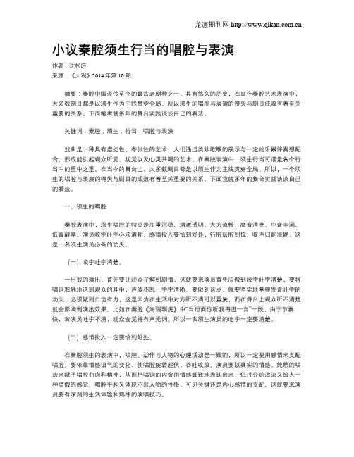 小议秦腔须生行当的唱腔与表演