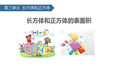 《长方体和正方体——长方体和正方体的表面积》数学教学PPT课件(4篇)