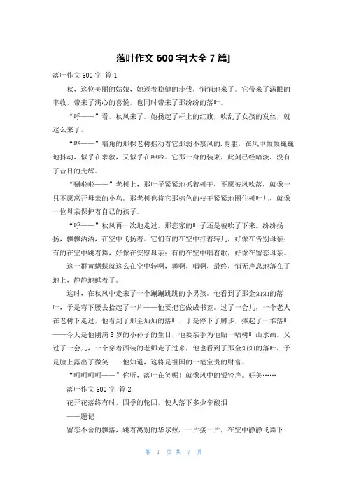 落叶作文600字[大全7篇]