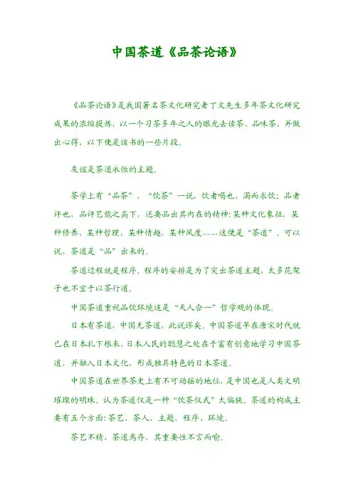 中国茶道《品茶论语》