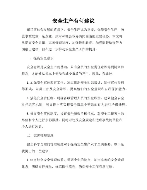 安全生产有何建议