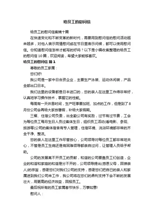 给员工的慰问信集锦十篇