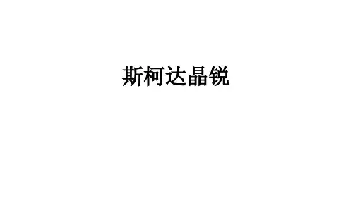 斯柯达晶锐