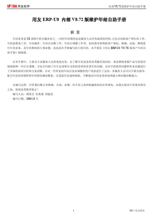 用友ERP-U8内部U872版维护年结自助手册