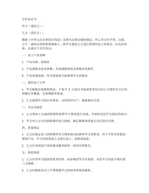 铝铸件加工合作协议书范本