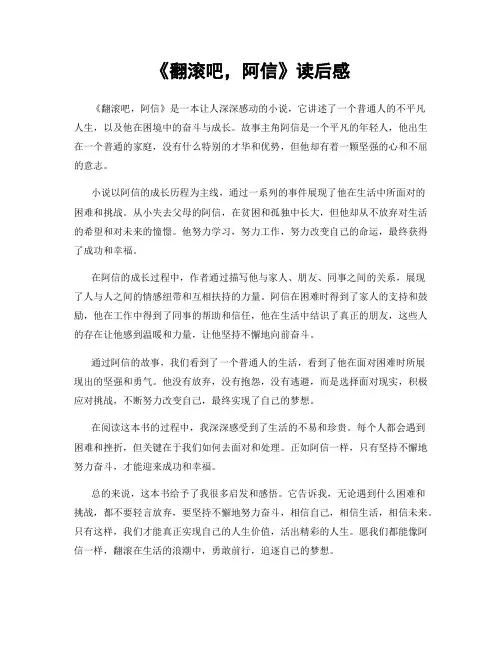 《翻滚吧,阿信》读后感