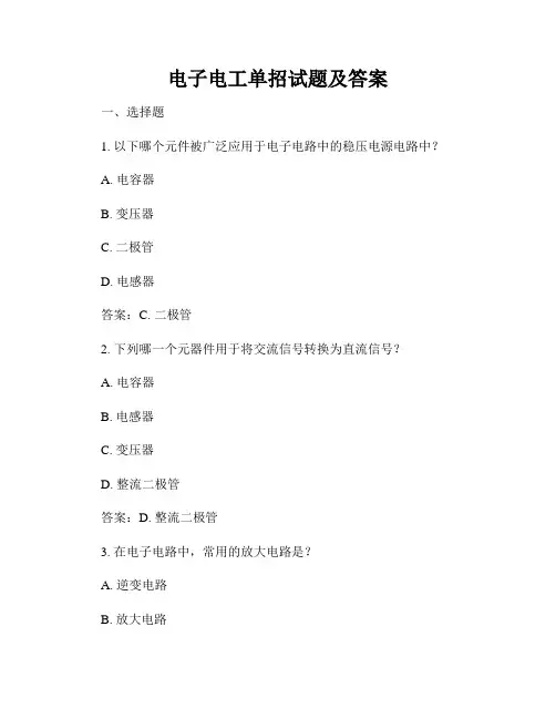 电子电工单招试题及答案
