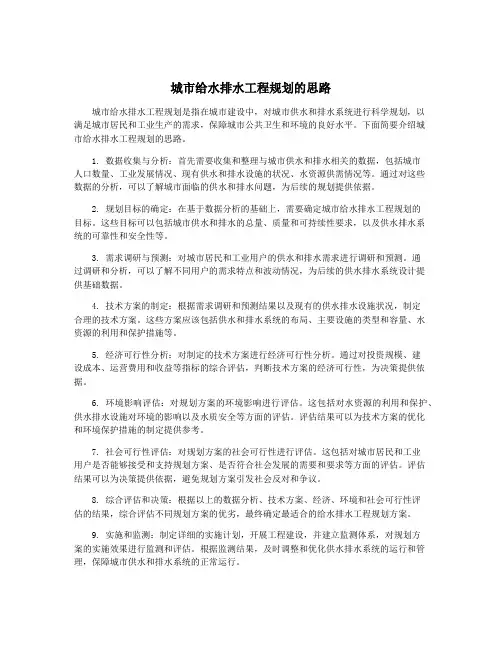 城市给水排水工程规划的思路