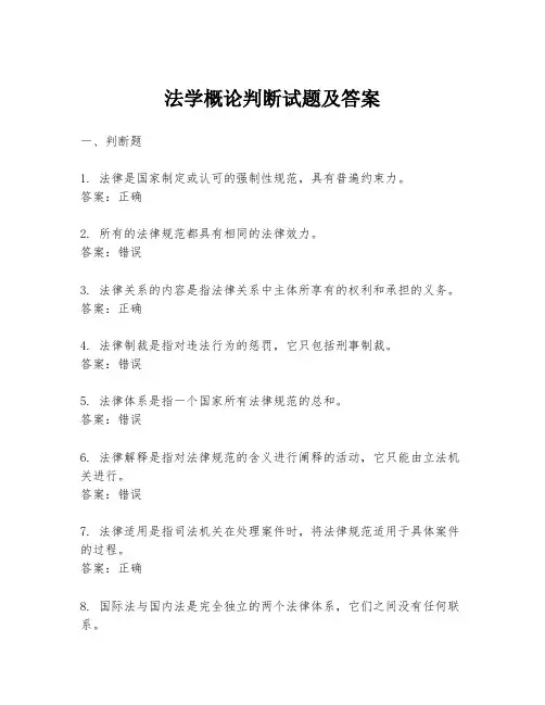 法学概论判断试题及答案