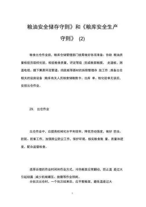 粮油安全储存守则和粮库安全生产守则