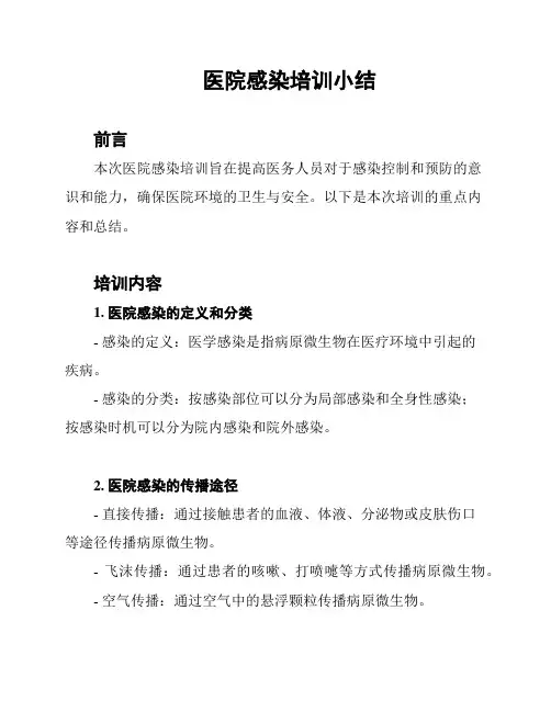 医院感染培训小结