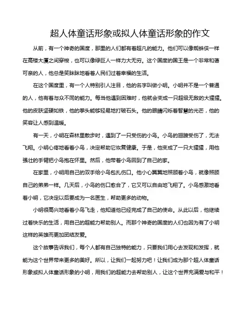 超人体童话形象或拟人体童话形象的作文