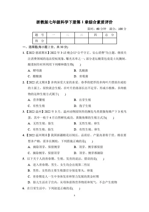 浙教版七年级科学下册第1章综合素质评价精选试卷 附答案