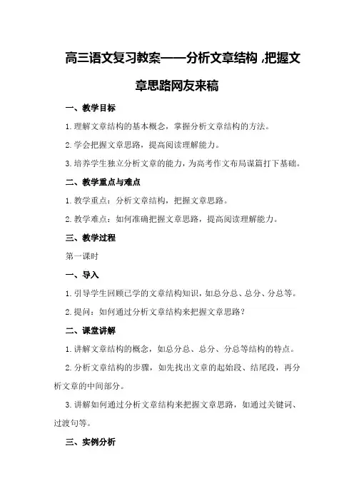 高三语文复习教案-分析文章结构,把握文章思路网友来稿