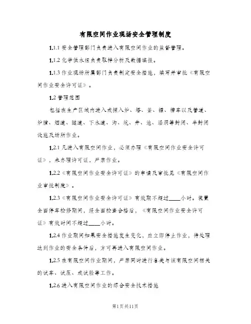 有限空间作业现场安全管理制度(2篇)