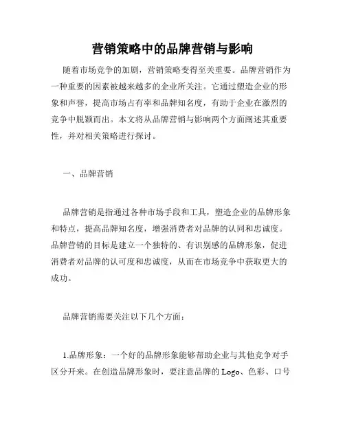 营销策略中的品牌营销与影响