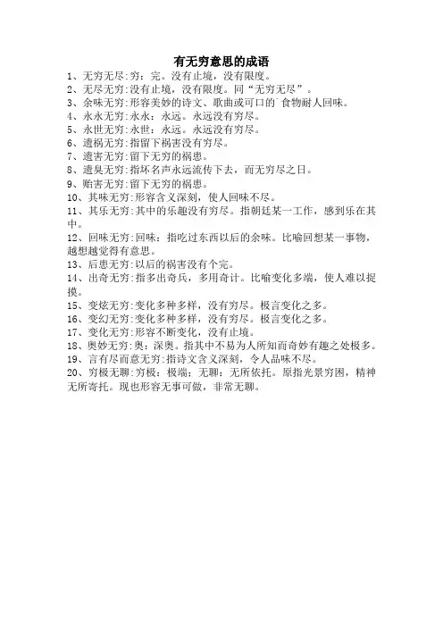 有无穷意思的成语