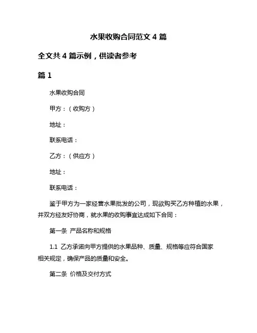 水果收购合同范文4篇