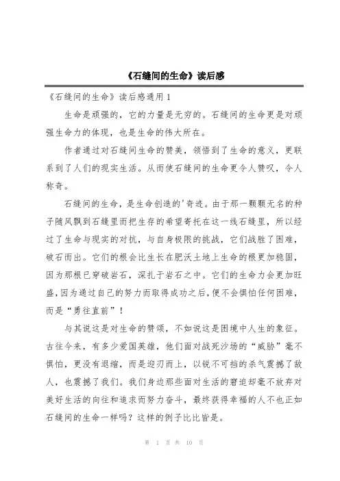 《石缝间的生命》读后感