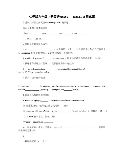 仁爱版八年级上册英语unit1   topic1 2测试题