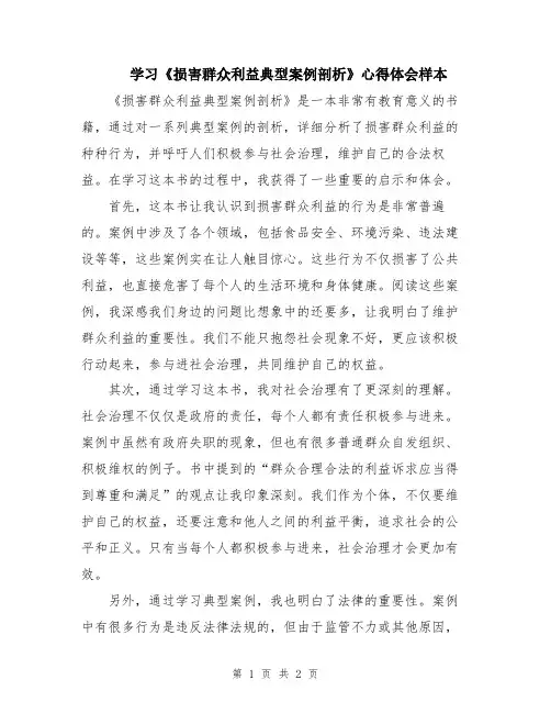 学习《损害群众利益典型案例剖析》心得体会样本