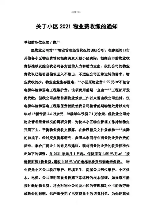 小区物业费调价的通知(超实用)