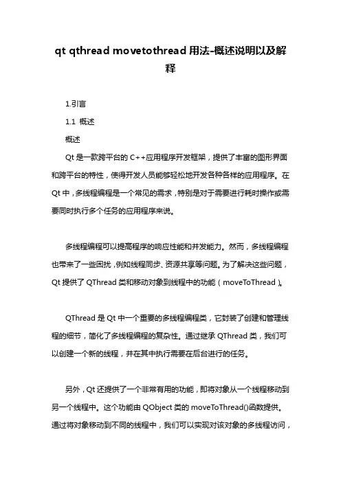 qt qthread movetothread用法-概述说明以及解释
