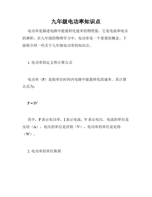 九年级电功率知识点
