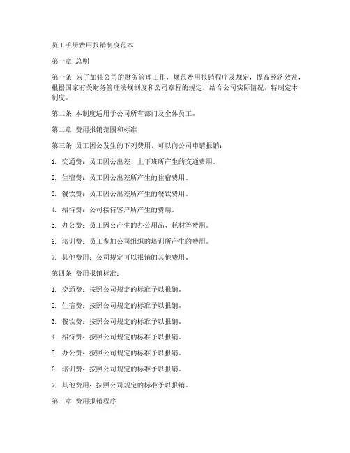 员工手册费用报销制度范本