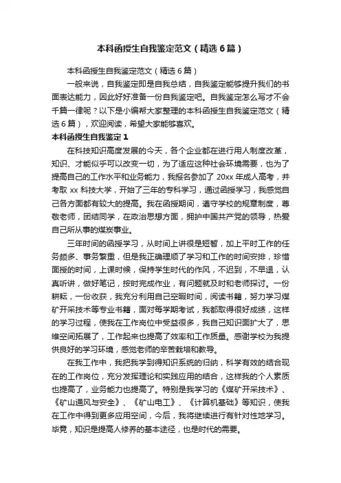 本科函授生自我鉴定范文（精选6篇）