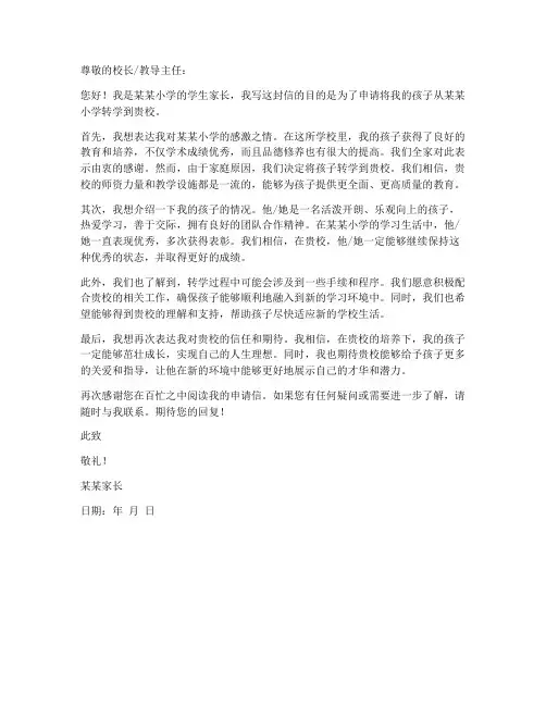 小学入学籍转学申请书模板