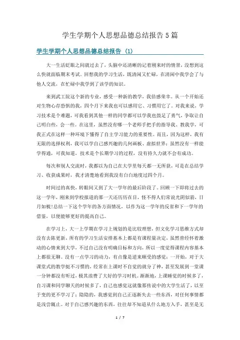 学生学期个人思想品德总结报告5篇